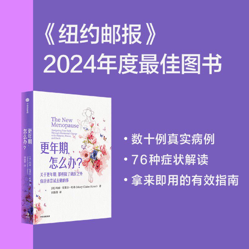 更年期，怎么办 女性平稳度过更年期 保持身心健康 儿科医生王淑颖 临床医学博士徐蕴云 脑科学专家姚乃琳 媒体人周凯莉推荐