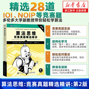 算法思维 竞赛真题精选精讲 第2版 算法编程竞赛真题解析 数据结构与算法 动态规划C语言竞赛