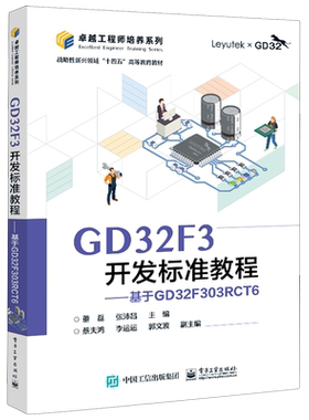 GD32F3开发标准教程:基于GD32F303RCT6