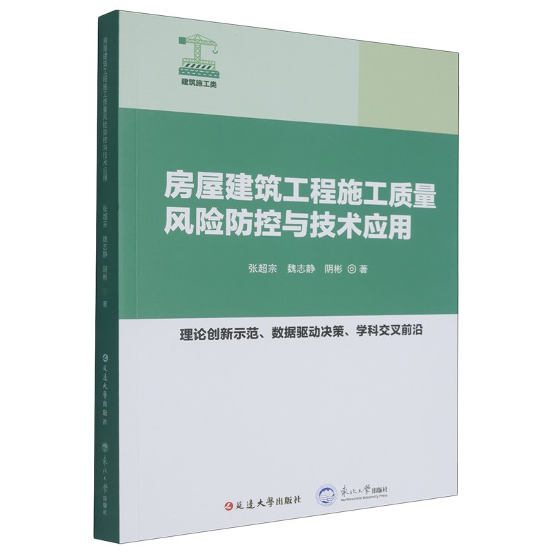 房屋建筑工程施工质量风险防控与技术应用