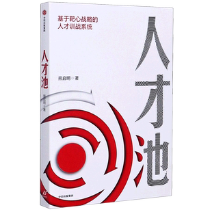 【新华书店旗舰店官网】正版包邮 人才池(基于靶心战略的人才训战系统)熊启明 著 靶心战略 人才培训企业管理战略战术