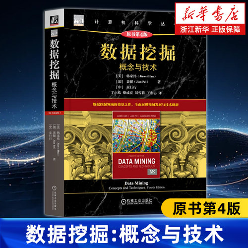 数据挖掘:概念与技术:原书第4版 计算机科学丛书 数据挖掘领域的奠基之作 全面展现领域发展与技术创新经典书籍 机械工业出版社