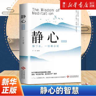 静心的智慧 心静了整个人也舒服了战胜焦虑自我心理疏导成功励志书心灵鸡汤正能量治愈系修心修身养性心理学