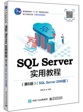 SQL Server实用教程:SQL Server2008版