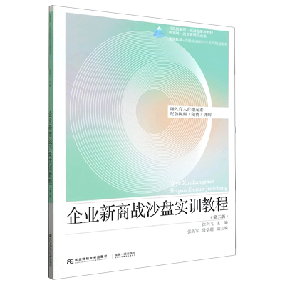 企业新商战沙盘实训教程(第2版资源拓展实验实训类会计系列规划教材)