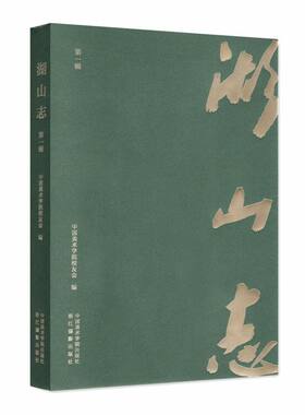 湖山志(**辑)