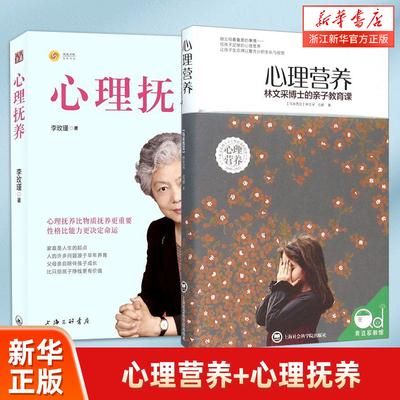 心理营养+心理抚养 林文采,李玫瑾   幼儿童亲子关系沟通家庭心理教育育儿书 父母高效实用管教育儿方法