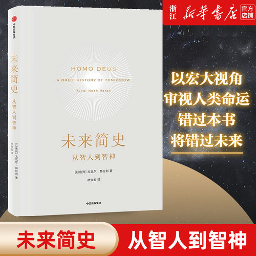 未来简史从智人到智神新华正版