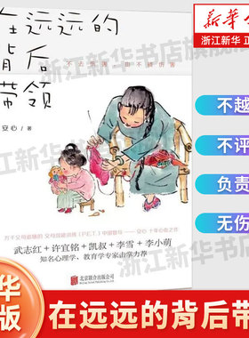 【新华书店旗舰店官网】在远远的背后带领 安心著P.E.T.家庭教育 孩子啊我们该拿手机怎么办当我遇见一个人母婴关系决定孩子的一切
