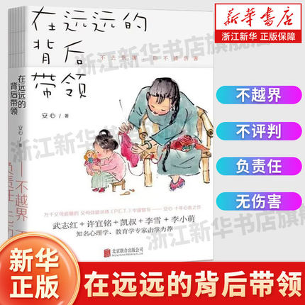【新华书店旗舰店官网】在远远的背后带领 安心著P.E.T.家庭教育 孩子啊我们该拿手机怎么办当我遇见一个人母婴关系决定孩子的一切