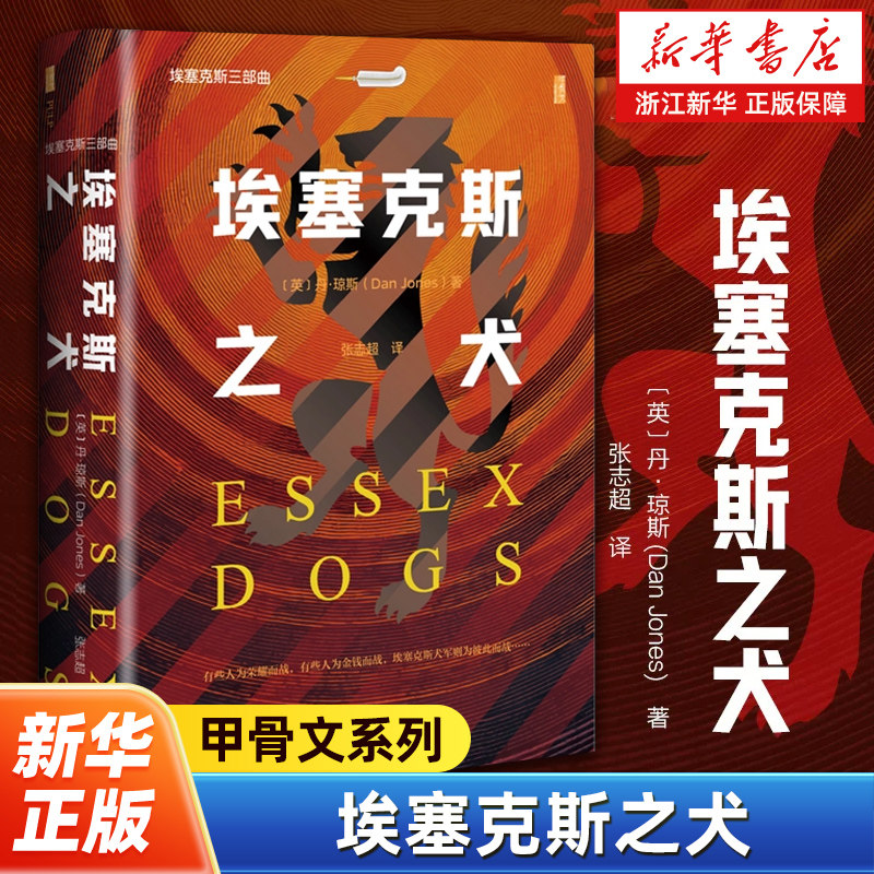 埃塞克斯之犬 甲骨文系列 通过虚构的埃塞克斯犬军讲述英法百年战争 埃塞克斯三部曲丛书 丹&middot;琼斯 社会科学文献出版社