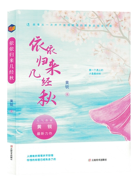依依归来几经秋