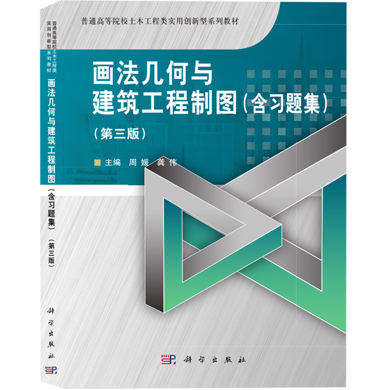 画法几何与建筑工程制图:含习题集
