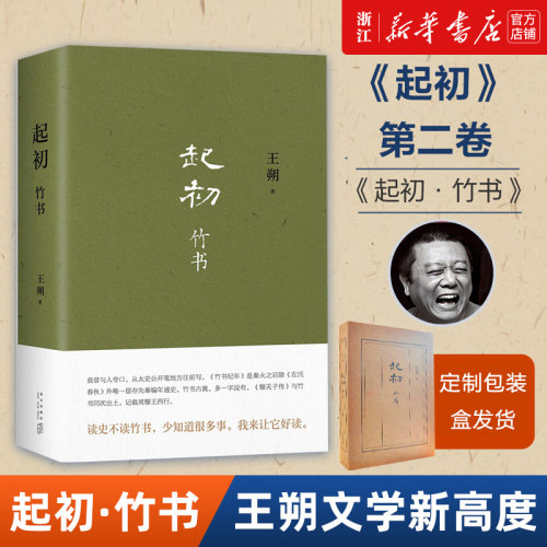 起初·竹书 王朔即起初纪年之后新书 埋头十五年 压卷之作 中国当代小说新高度 正版精装 致女儿书动物凶猛看上去很美鲁迅故事新编