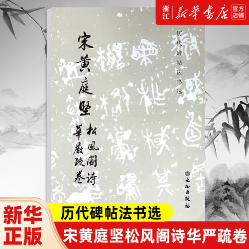 【新华书店旗舰店官网】宋黄庭坚松风阁诗华严疏卷/历代碑帖法书选 软笔练字帖书法临摹范本 拓本拓制精良简体释文 文物出版社正版