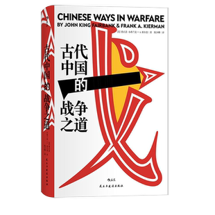 【新华书店旗舰店官网】正版包邮 汗青堂丛书030·古代中国的战争之道 费正清主编经典战役战争思想汉学研究文化历史军事史书籍