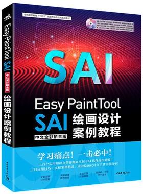 Easy PaintTool SAI绘画设计案例教程(附光