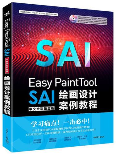 Easy PaintTool SAI绘画设计案例教程(附光