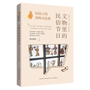 博物文化课 给孩子 文物里 民俗节日