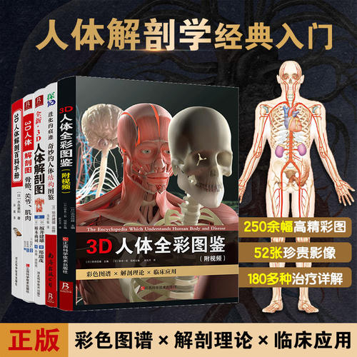 全新3D人体解剖图3D人体解剖百科手册进化的痕迹3D人体解剖图骨骼关节肌肉3D人体全彩图鉴人体肌肉解剖运动解剖学图谱解剖书外科书