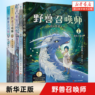 【新华书店旗舰店官网】上桥菜穗子野兽召唤师系列5册1.2.3.4.5文化人类学学者给孩子的人生成长之书 逆境成长的主题 锻炼孩子内心