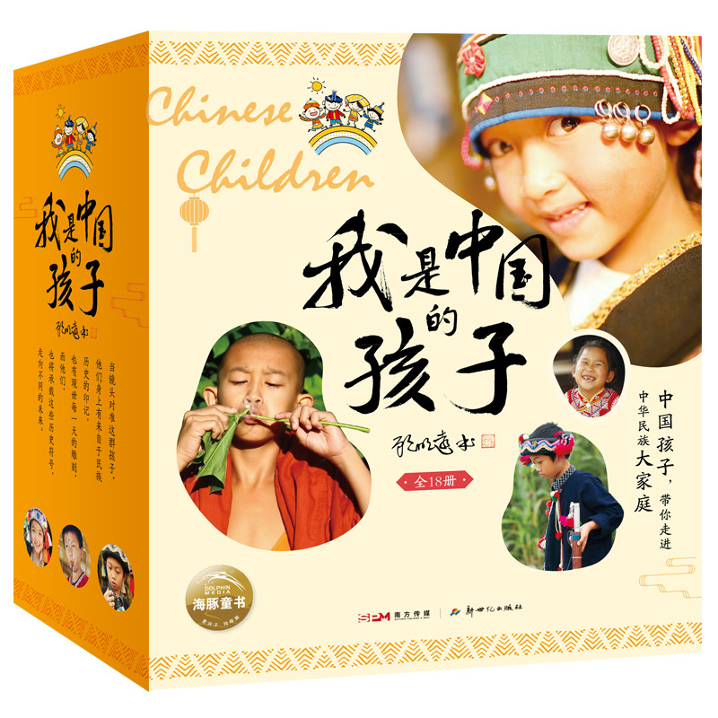 我是中国的孩子全18册中国孩子自己的民族传统文化故事7-8-9-10岁儿童文学小学一二三年级课外阅读民族建筑饮食节日服饰风情故事
