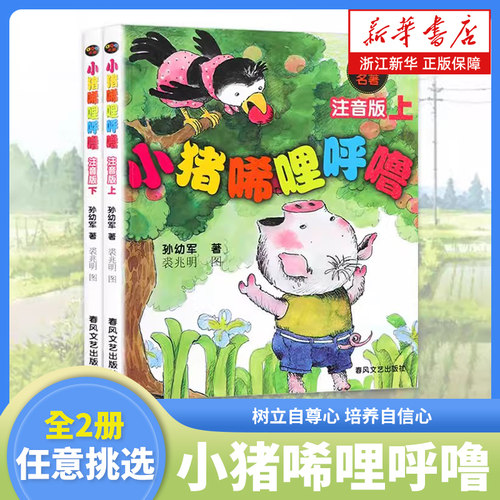 小猪唏哩呼噜注音版上下孙幼军