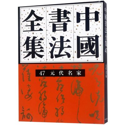 中国书法全集(47元代名家)(精)