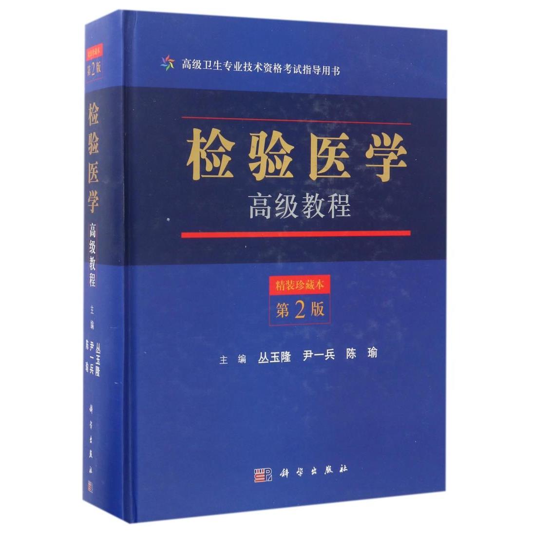 检验医学高级教程(精装珍藏本第2版高级卫生专业技术资格考试指导用书)(精)
