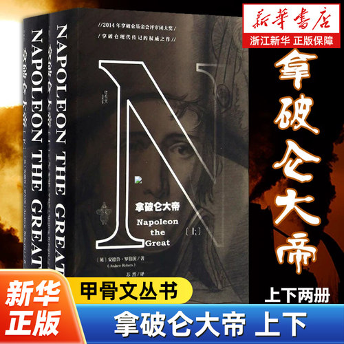 【甲骨文丛书】拿破仑大帝上下全2册 安德鲁罗伯茨 社科文献出版社官方正版滑铁卢剑桥沃尔夫森奖旧制度与大革命世界史热销