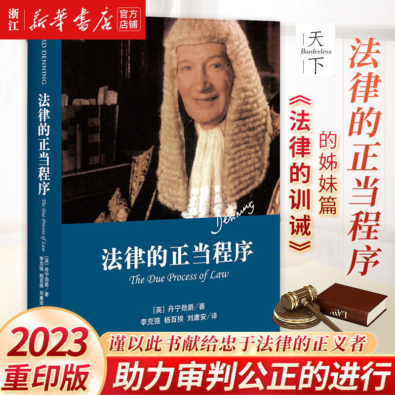 2023纪念版 法律的正当程序 精装本 [英]丹宁著 李ke强杨百揆刘庸安译 法律出版社9787511876256 新华书店正版书籍属于什么档次？