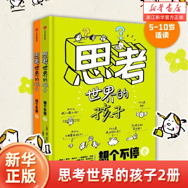 3-10岁启蒙绘本思考世界的孩子