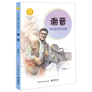 谢晋:用光影书写中国