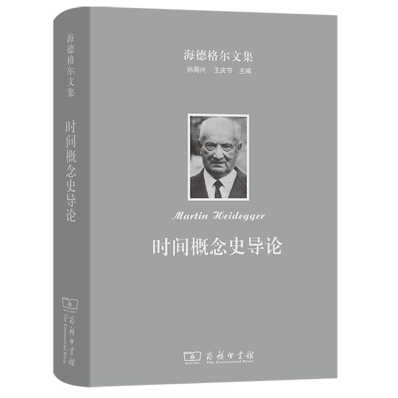 时间概念史导论(精)/海德格尔文集