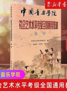 【新华书店旗舰店官网】正版包邮 扬琴 中国音乐学院社会艺术水平考级全国通用教材 乐理知识基础书籍 中国青年出版社