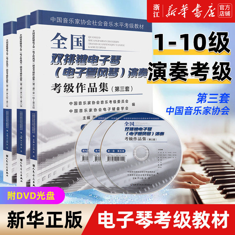【新华书店旗舰店官网】正版3册 双排键电子琴电子管风琴演奏考级作品集第1-10级 中国音乐家协会社会音乐水平教材 双排键考级曲谱