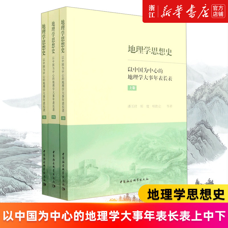 【新华书店旗舰店官网】地理学思想史 以中国为中心的地理学大事年表长表上中下3册 潘玉君//郑度//杨勤业 正版书籍