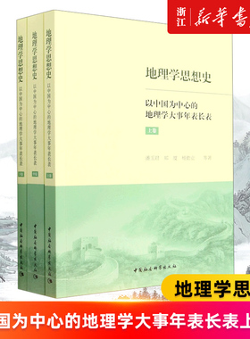 【新华书店旗舰店官网】地理学思想史 以中国为中心的地理学大事年表长表上中下3册 潘玉君//郑度//杨勤业 正版书籍