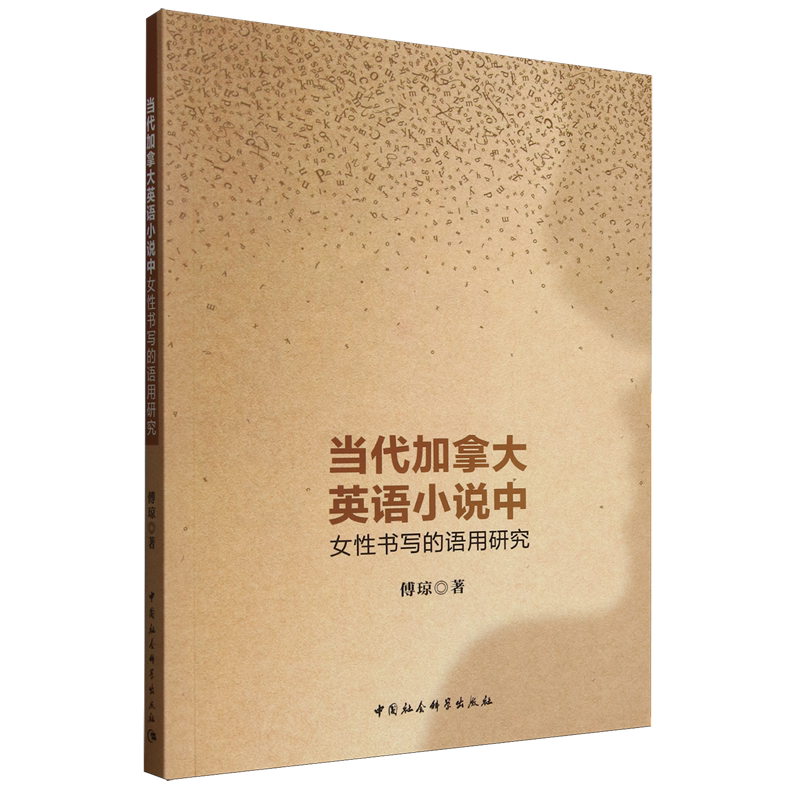 当代加拿大英语小说中女性书写的语用研究