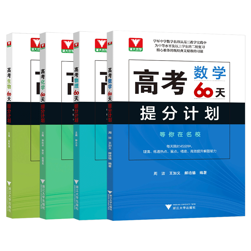 2025新版 新高考60天提分计划数学物理化学生物全国通用 浙大优学高三解题方法刷题新高考满分突破总复习模拟300题