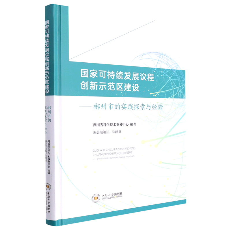 国家可持续发展议程创新示范区建设--郴州市的实践探索与经验(精)