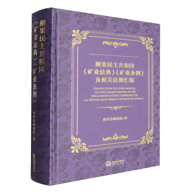 刚果民主共和国《矿业法典》《矿业条例》及相关法规汇编:汉法对照