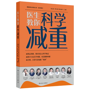 医生教你科学减重