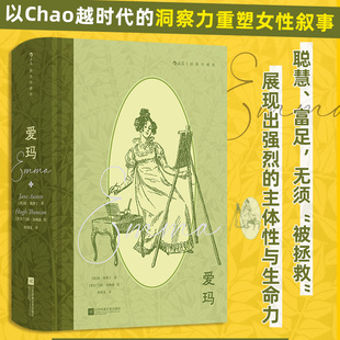 爱玛(插图珍藏版) 简奥斯丁著 自我认知女性成长 世界名著外国文学经典书籍 后浪正版