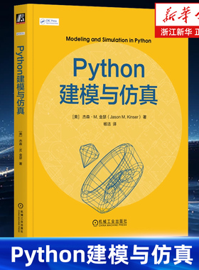 Python建模与仿真 杰森·M.金瑟计算建模 仿真 蒙特卡罗方法 隐马尔可夫模型 病毒传播 国际象棋 基因表达 电影数据库