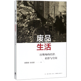 经济社群与空间 废品生活 垃圾场