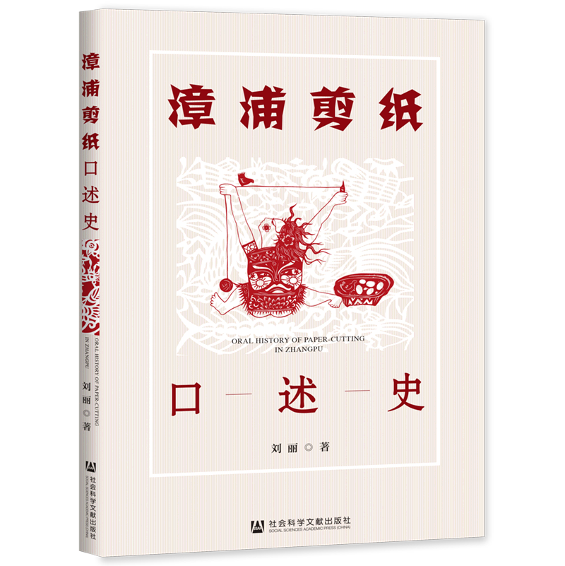 漳浦剪纸口述史