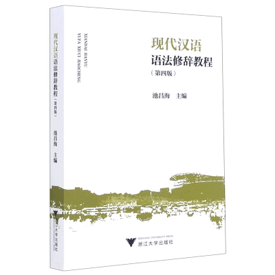 现代汉语语法修辞教程
