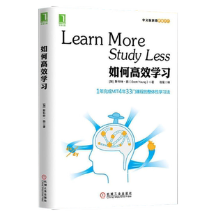 【新华书店旗舰店官网】正版包邮 如何高效学习 斯科特扬 1年完成麻省理工4年33门课程的整体性学习法 费曼技巧 高效学习方法