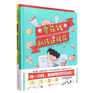 零花钱就该这样花(共2册)